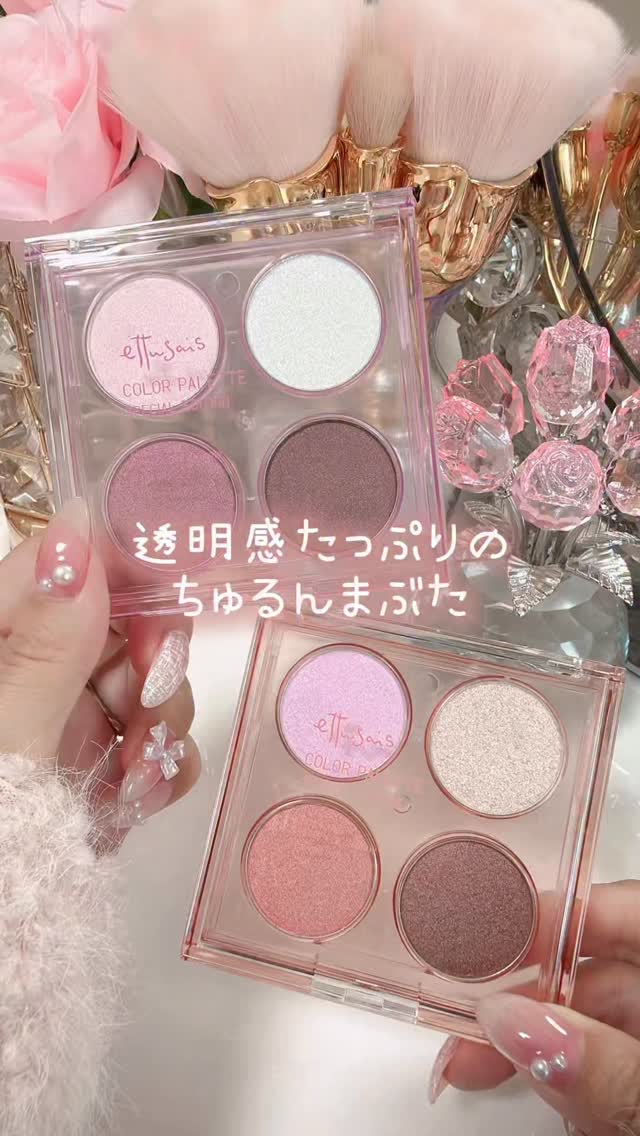 透明感たっぷりのちゅるんまぶたに🫧
⁡
ettusais
カラーパレット スペシャル エディション
2,310円（税込）
⁡
🥀 01 エンジェリックモーブ
うるっと愛らしいモーブカラー
ブルーパール仕込みのラメが上品にきらめく
⁡
�