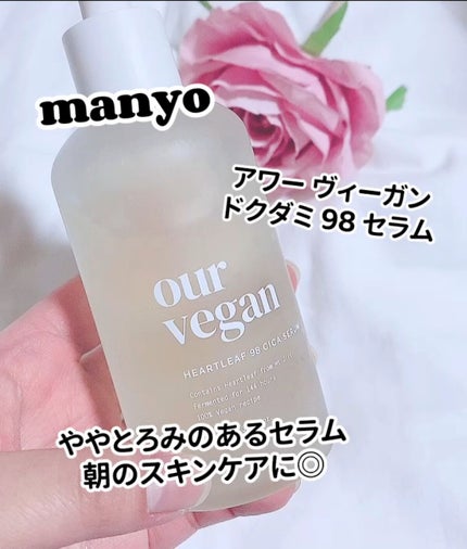 アワー ヴィーガン ドクダミ 98 セラム/manyo/美容液の人気ショート動画