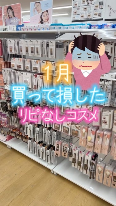 aZTK エアリーマットリップのクチコミ「【2度と買わない】1月買って損したリピなしコスメ!!😢

あくまでも個人的な感想です🥲

@c.....」（1枚目）