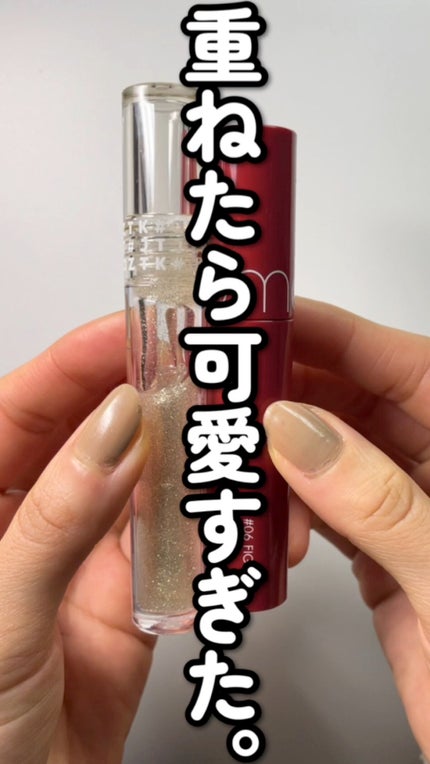 プランピングミコリップ/aZTK/リップグロスの人気ショート動画