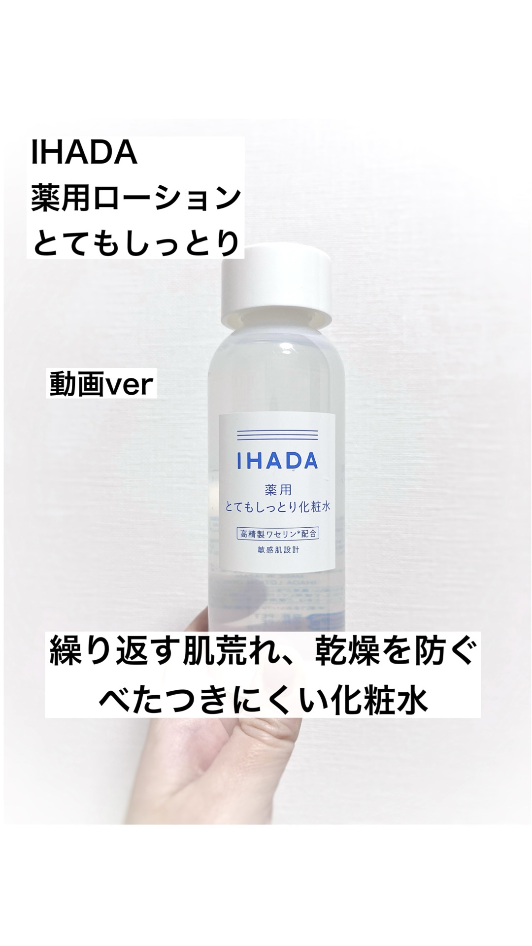 薬用ローション（とてもしっとり）/IHADA/化粧水の人気ショート動画