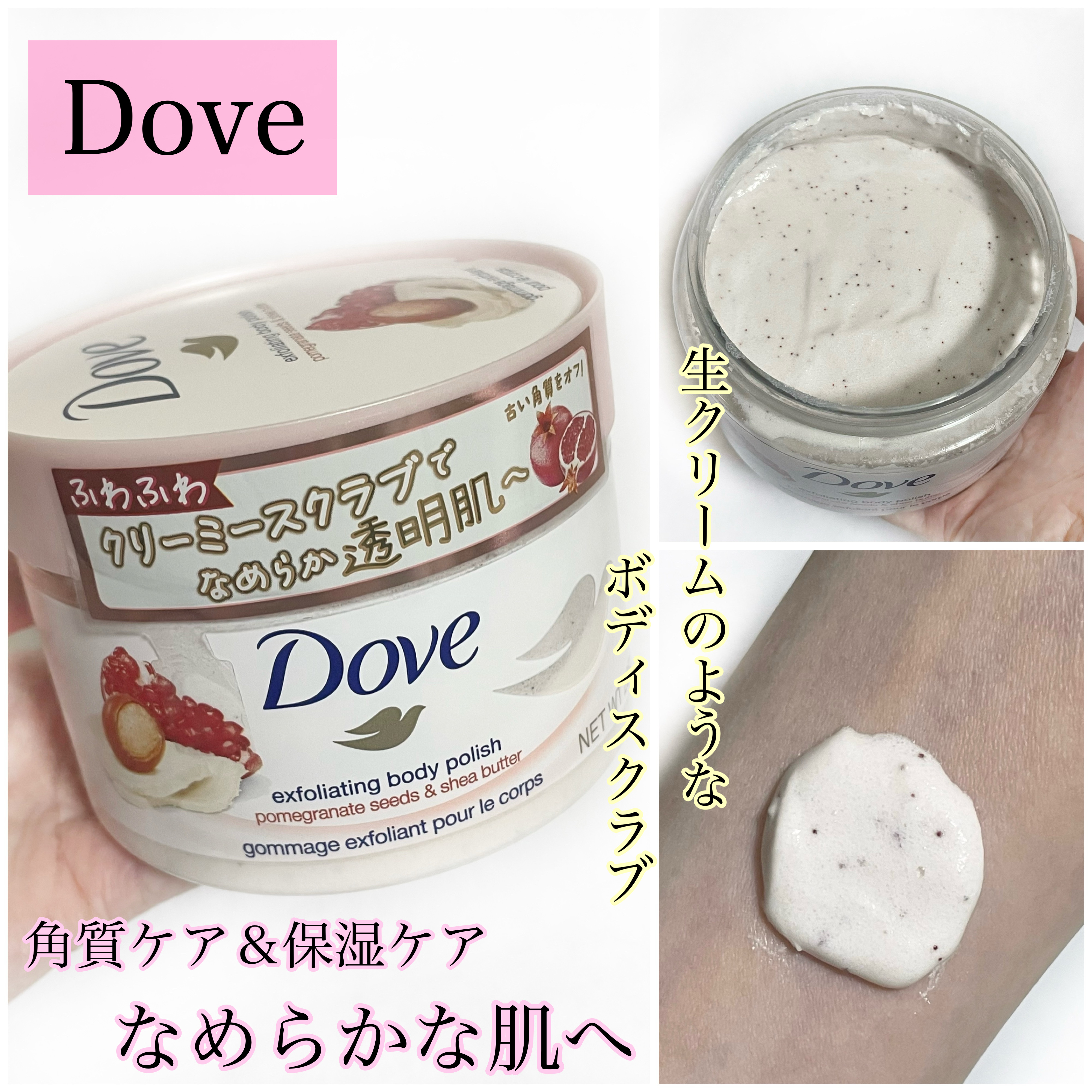 ⭐️動画編
『ダヴ　クリーミースクラブ ザクロ＆シアバター』

✼••┈┈••✼••┈┈••✼••┈┈••✼••┈┈••✼

🍓商品情報　

・ボディスクラブ
・ザクロ&シアバターの甘ずっぱい香り
・298g
・オープン価格


🍓使用