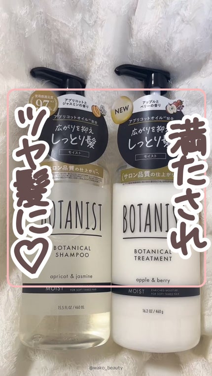 ボタニカルシャンプー/トリートメント(モイスト) /BOTANIST/市販シャンプーの人気ショート動画