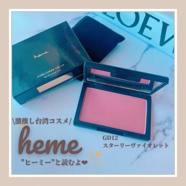 ✔︎heme
ピュア チーク カラー
スターリーヴァイオレット

✔︎感想
ずっと気になっていた台湾コスメの#heme 🤍
#ヒーミー と読むらしいです🤍
アイシャドウが人気ですが、チークをバラエティシ