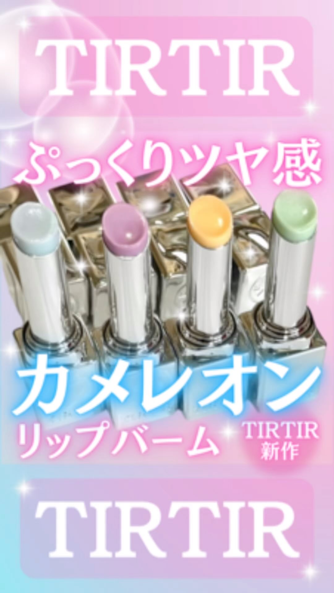 ウォーターメロウリップバーム/TIRTIR(ティルティル)/リップバームの動画クチコミ5つ目