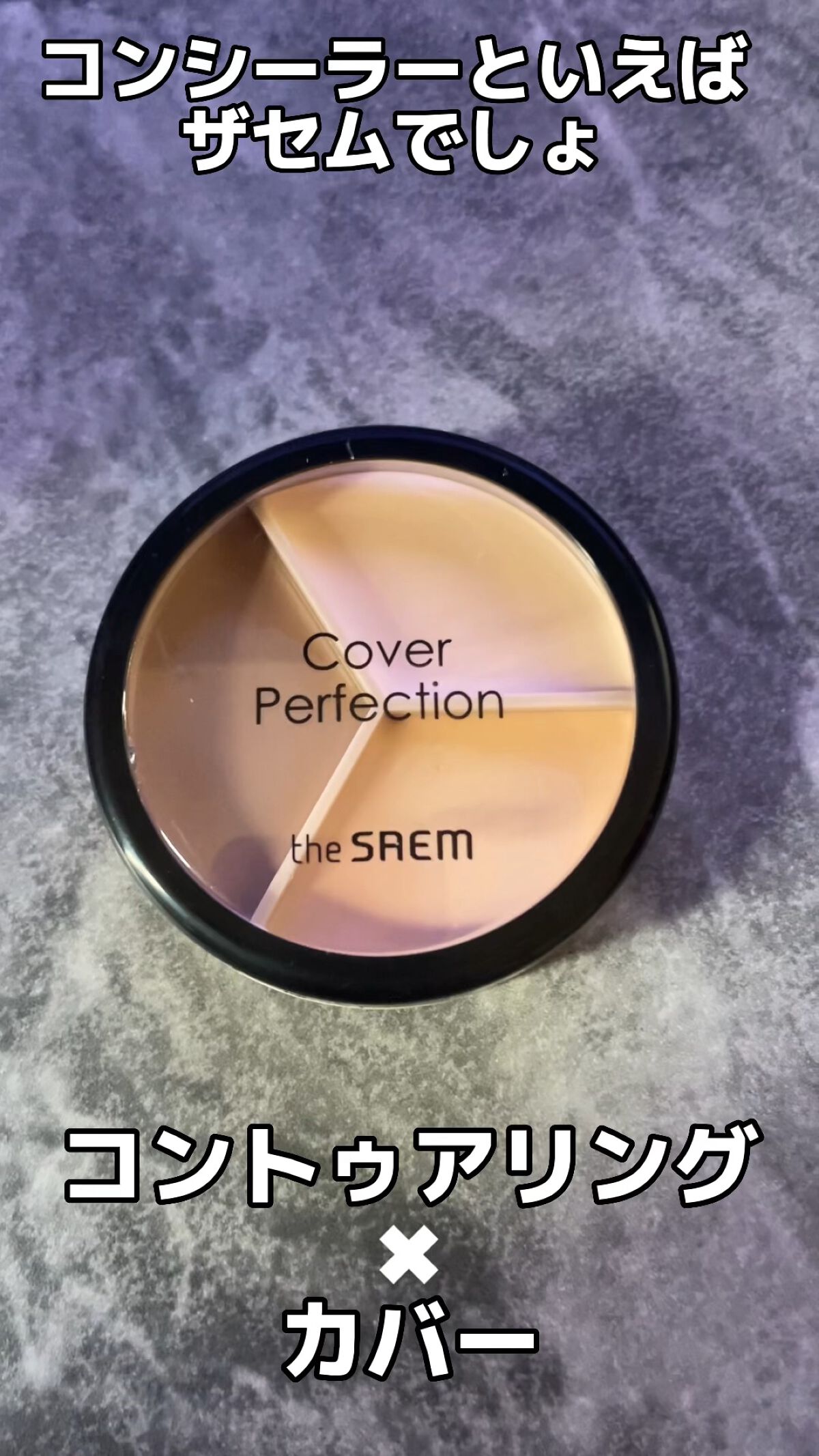 カバーパーフェクション チップコンシーラー/the SAEM/リキッドコンシーラーの人気ショート動画