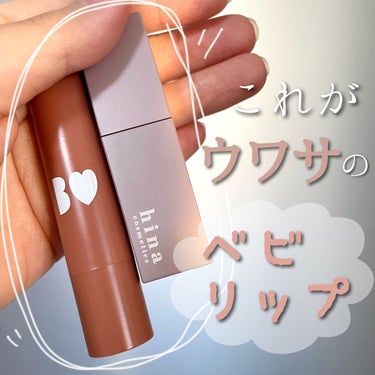 チュルンリップティント/hina cosmetics/リップグロスを使ったクチコミ（1枚目）