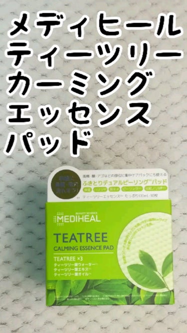 ティーツリーカーミングエッセンスパッド/MEDIHEAL/ピーリングを使ったクチコミ（1枚目）