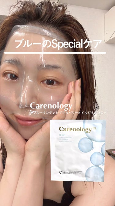 リブルーインテンシブリカバリーオイルジェルマスク/Carenology95/シートマスク・パックの動画クチコミ2つ目