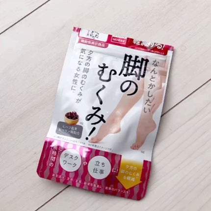 なんとかしたい 脚のむくみ!/なかったコトに!/健康サプリメントを使ったクチコミ(2枚目)