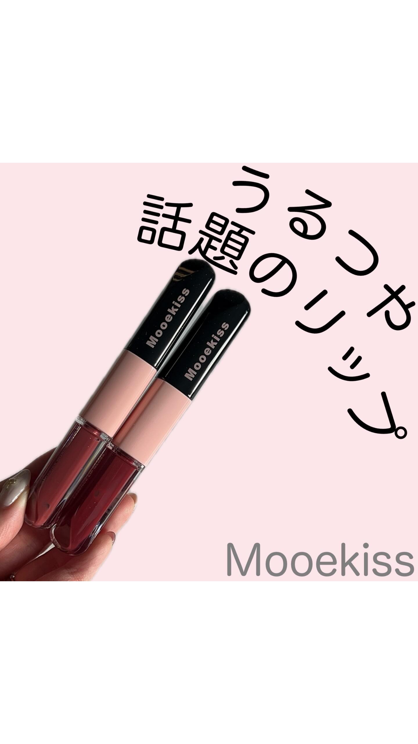 ダブルエッセンスリップティント/Mooekiss/リップティントを使ったクチコミ（1枚目）