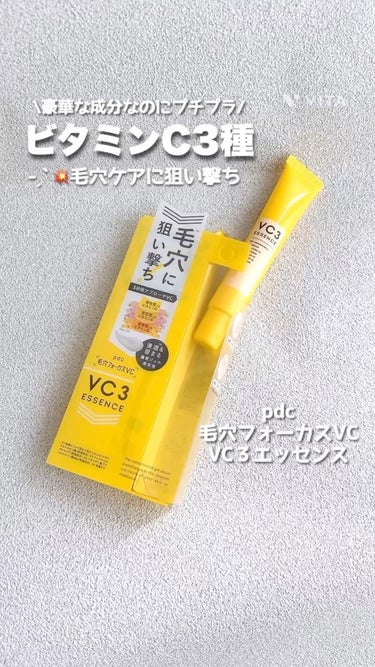 pdc 毛穴フォーカスVC VC3エッセンスのクチコミ「
pdc
毛穴フォーカス VC3エッセンス


プチプラなのに成分内容が
贅沢なビタミンC系美.....」（1枚目）