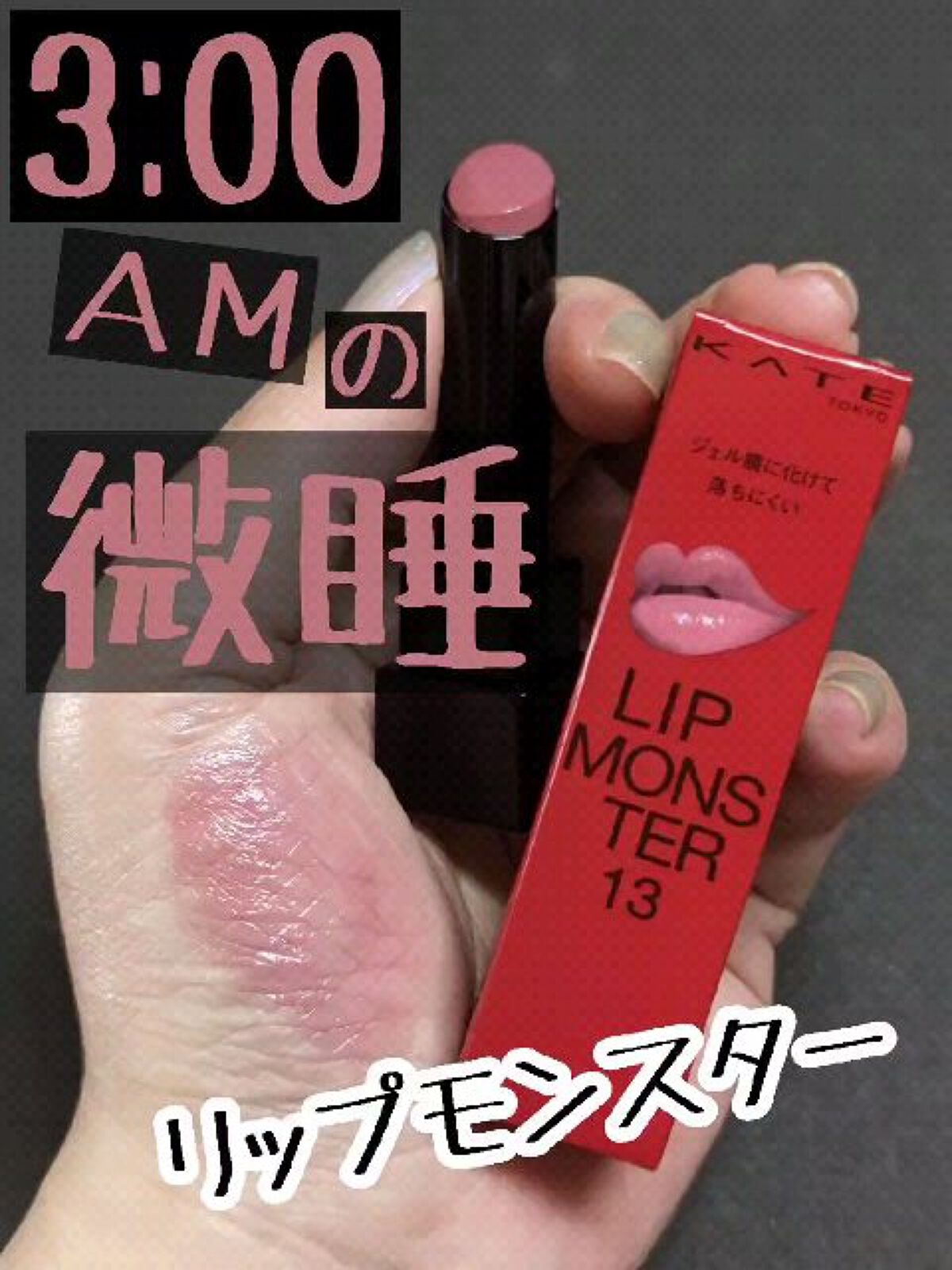 ケイト リップモンスター/KATE/口紅を使ったクチコミ（1枚目）