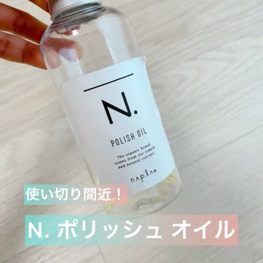 こんにちは！10000です。

今日は使い切り間近のヘアオイル
N.ポリッシュオイル を紹介します！

ほんのりいい香り（レモンぽい）🤤
スタイリングもこれでバッチリです！

ボディ、ハンドケアにも使え