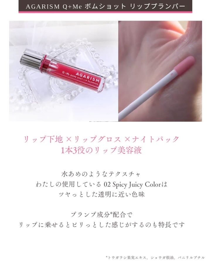 Q+Me　ボムショットリッププランパー+/AGARISM/リッププランパーの動画クチコミ4つ目
