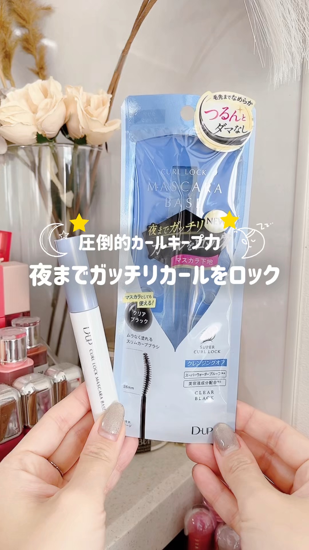 パーフェクトエクステンション マスカラ/D-UP/マスカラの人気ショート動画