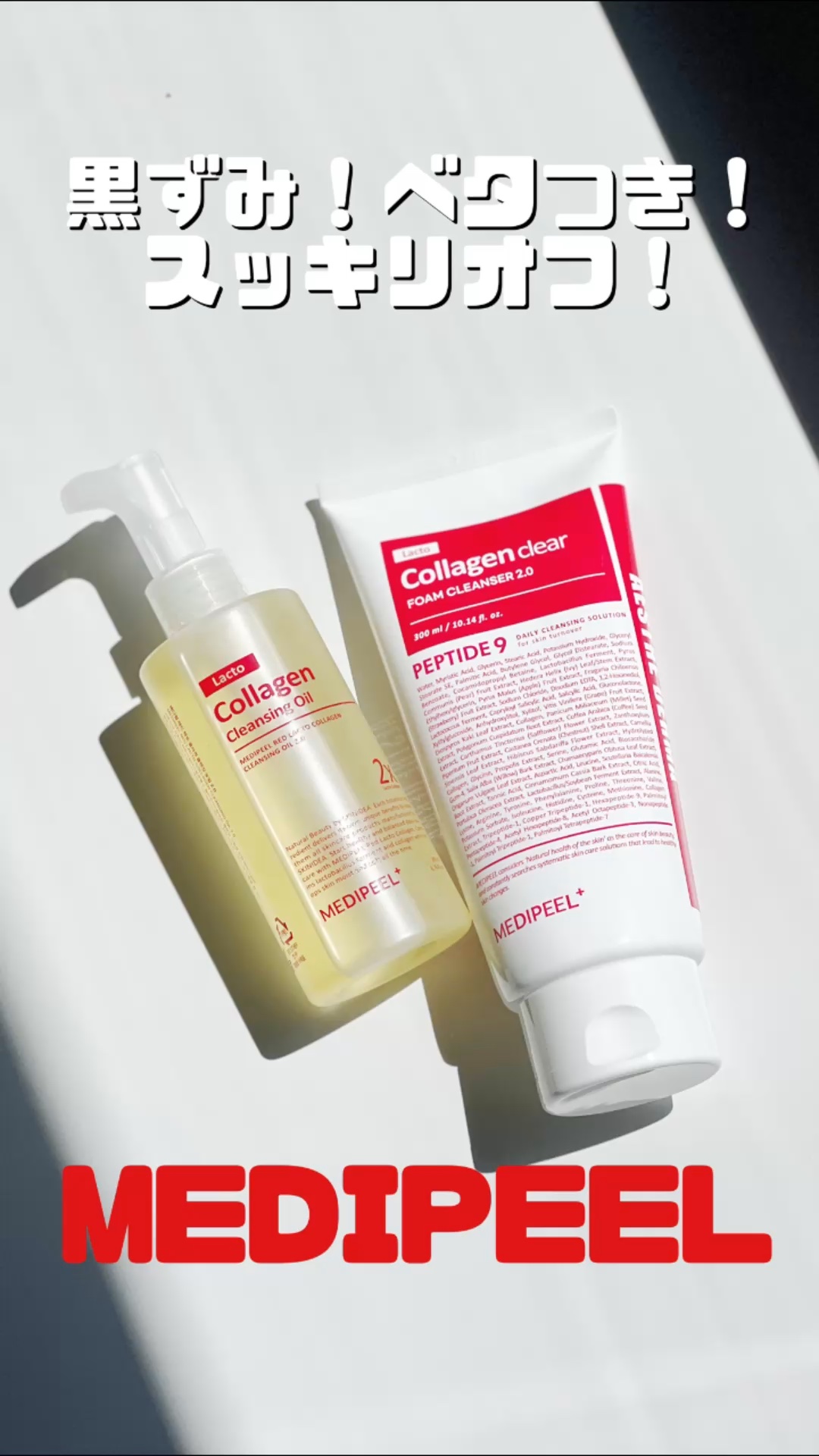 レッドラクトコラーゲンクレンジングオイル/MEDIPEEL/オイルクレンジングの人気ショート動画