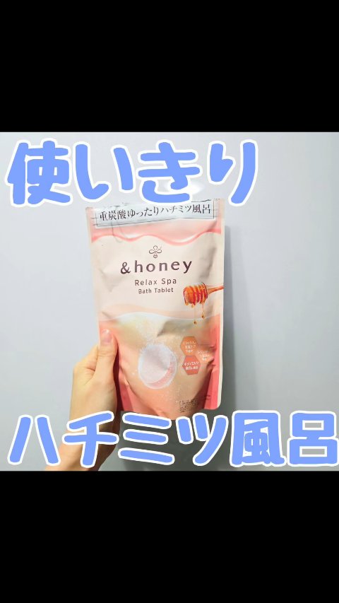 バスルームに広がる、
&honeyの香り◎

&honey
リラックス スパ バスタブレット
のレビューです！

お湯色は柔らかいピンク色で
かわいい！
&honey好きなら虜になる、
バスルームに広がる、
&honeyの香りに癒されます。