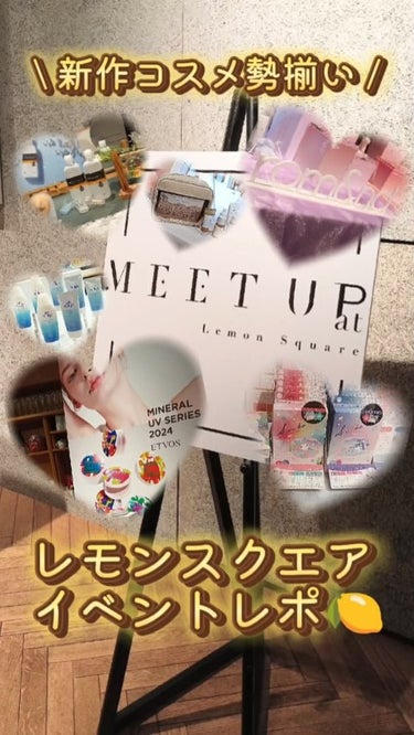 MEET UP at Lemon Square 遊びに行ってきた~ ̑̑💕

6ブランドさんから直接たくさんお話聞けて　
コスメ好きにはたまらん空間でした…！

#ロムアンド @romand_jp 
#