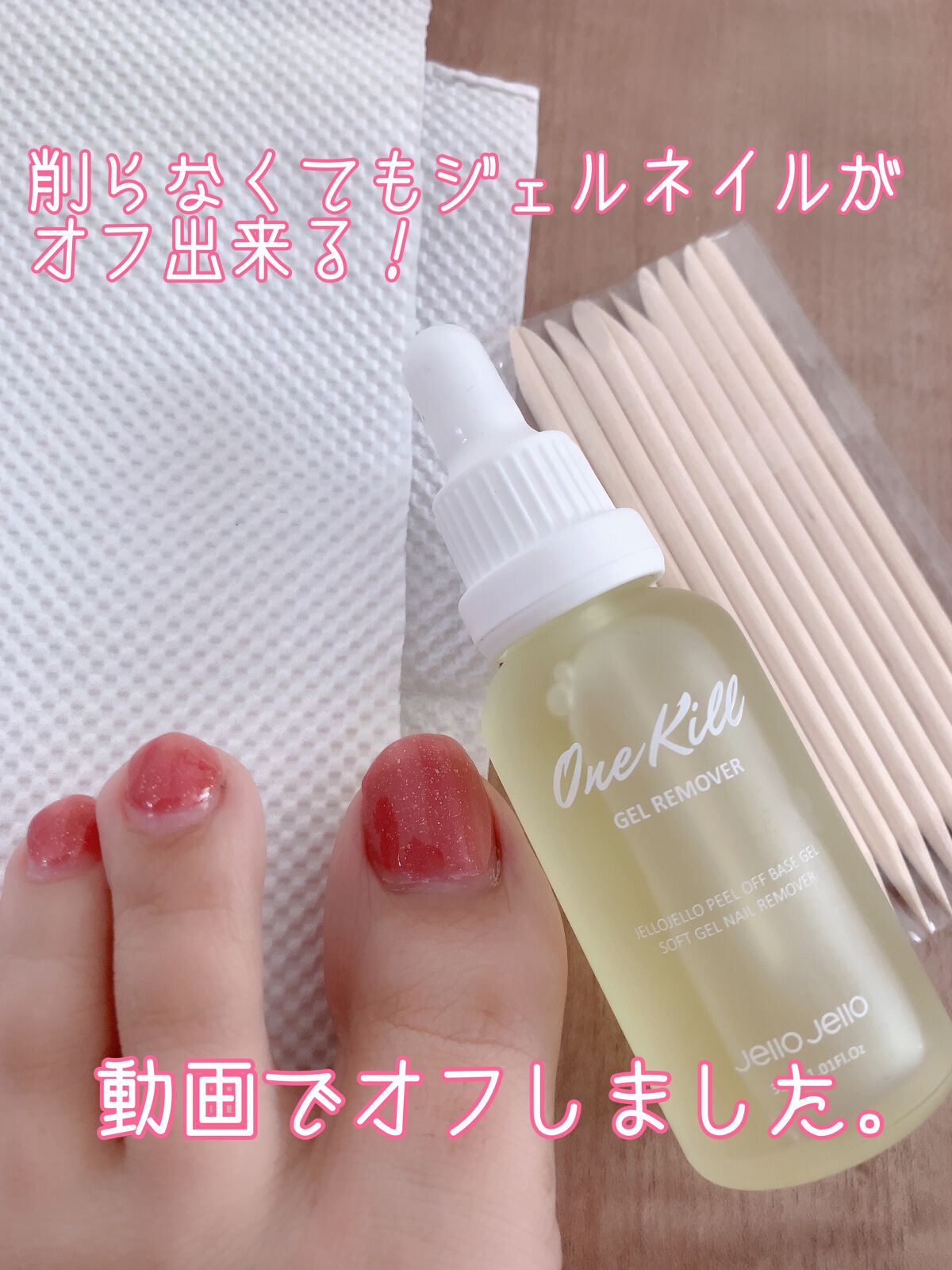 ワンキルジェルネイルリムーバー/JELLO JELLO/除光液を使ったクチコミ（1枚目）