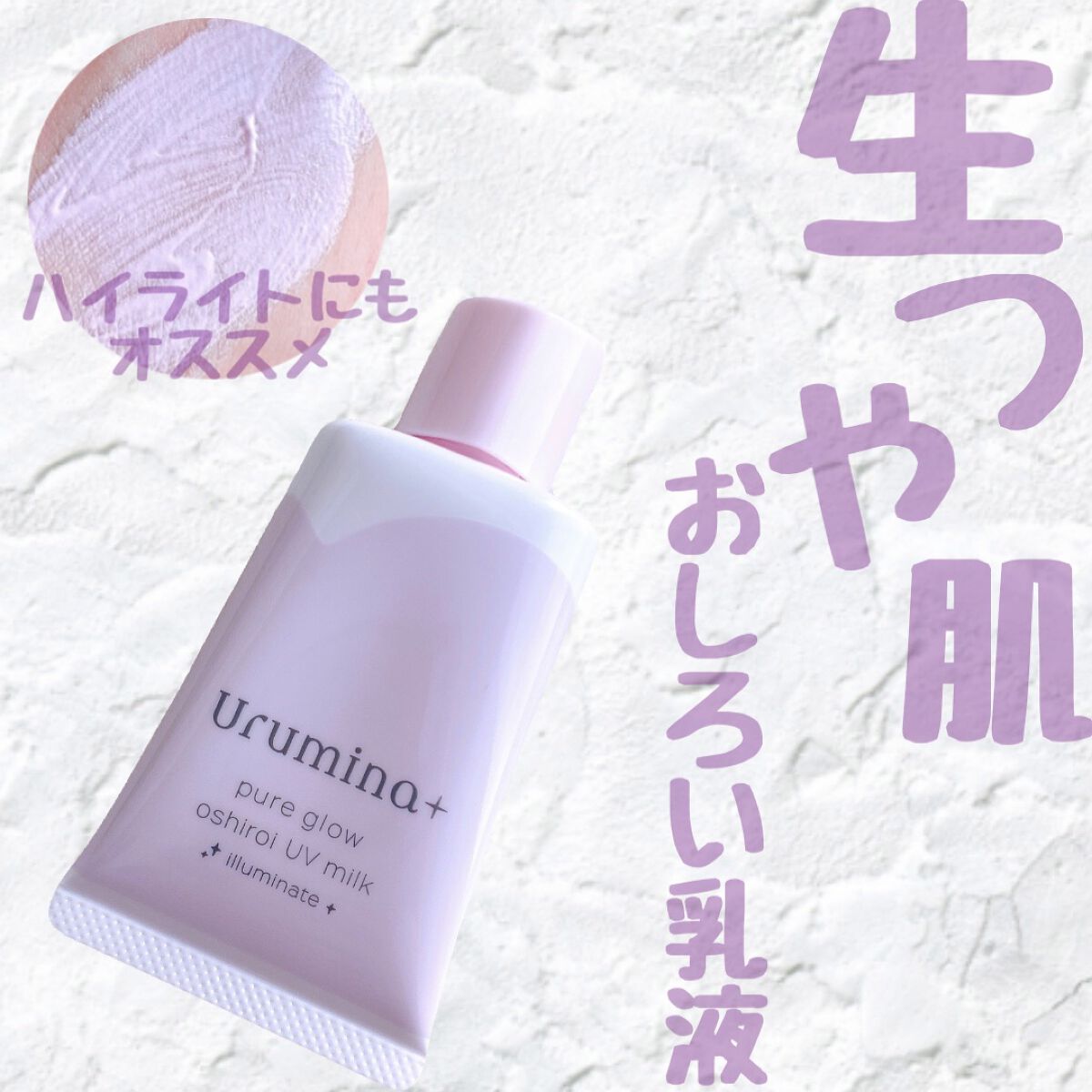 生つや肌おしろい乳液 イルミネイト/ウルミナプラス/乳液を使ったクチコミ（1枚目）