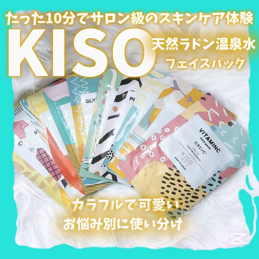 フェイスマスク 【しっかり実感30枚セット】｜KISOの使い方を徹底解説