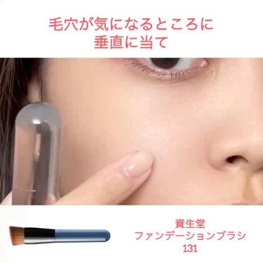 ファンデーションブラシ 131/SHISEIDO/メイクブラシを使ったクチコミ（9枚目）