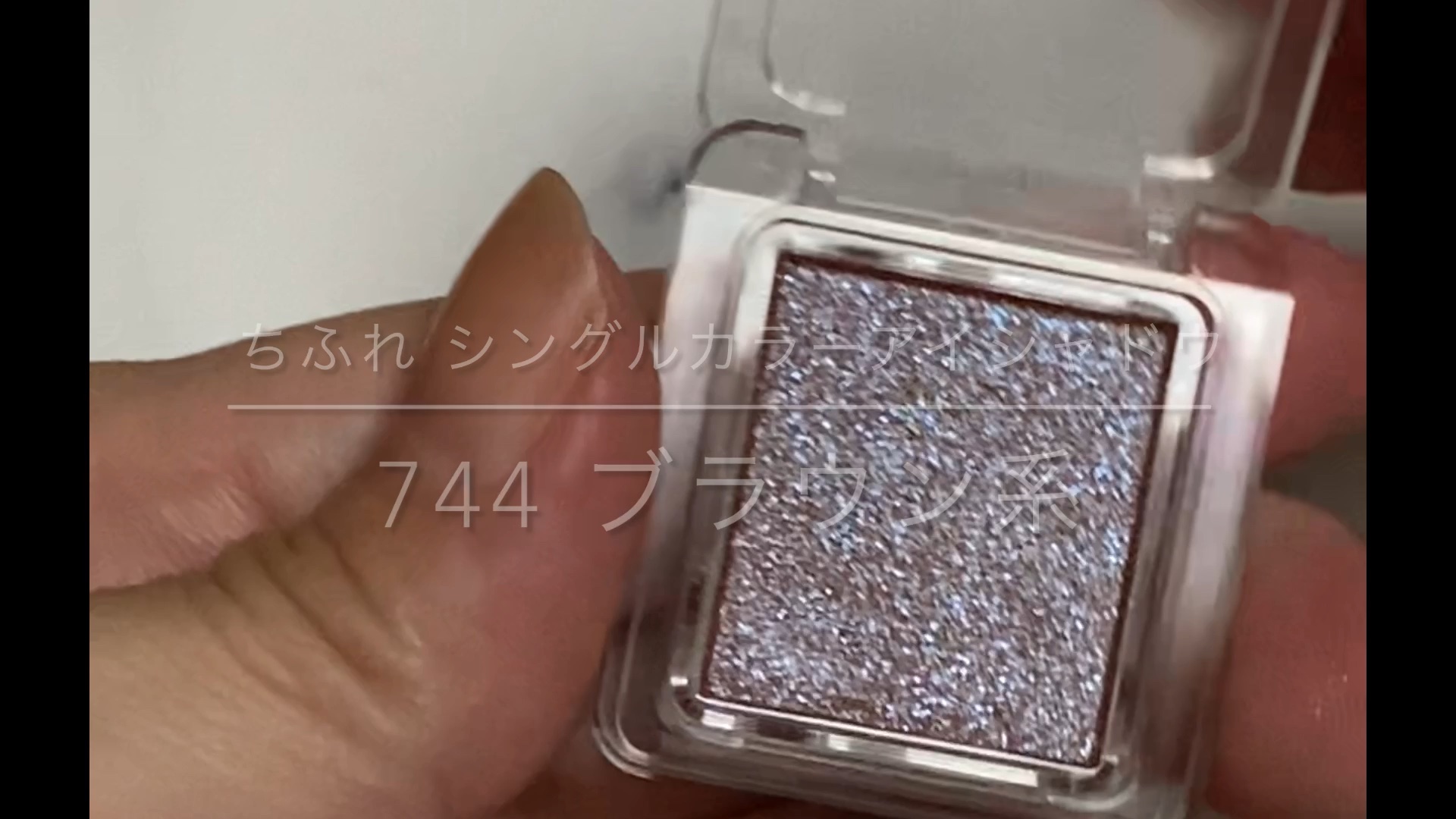 シングル カラー アイシャドウ/ちふれ/単色アイシャドウの人気ショート動画