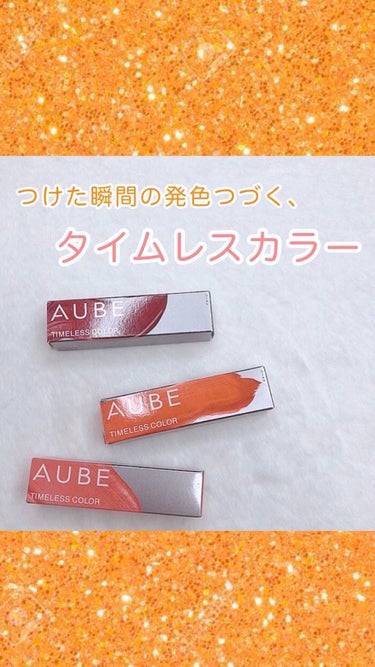 オーブ タイムレスカラーリップのクチコミ「\ 深み系&黄味系リップ💛🍁 /
ㅤㅤㅤㅤㅤㅤ
ㅤㅤㅤㅤㅤㅤ
発色いいリップが好きな人に
是非.....」（1枚目）