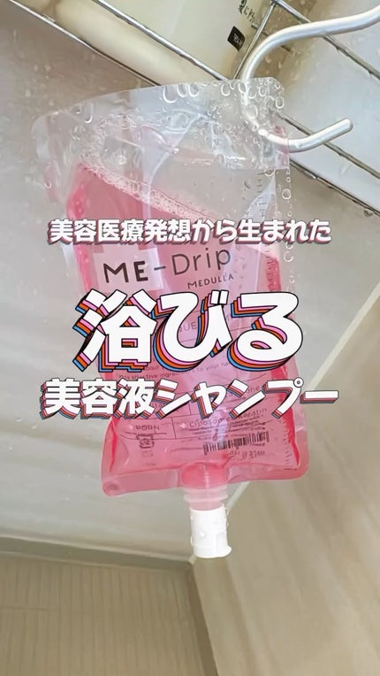 ミードリップ レスキュー シャンプー/MEDULLA/シャンプー・コンディショナーの人気ショート動画