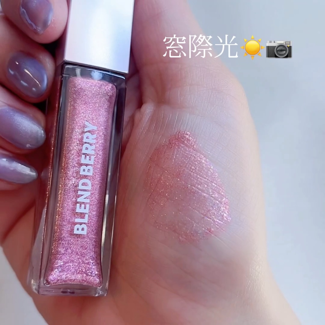 プリズムシャイングリッター/BLEND BERRY/グリッターの動画クチコミ1つ目