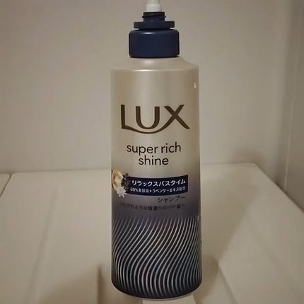 ラックス スーパーリッチシャイン リラックスナイトケア シャンプー/コンディショナー/LUX/市販シャンプーの動画クチコミ3つ目