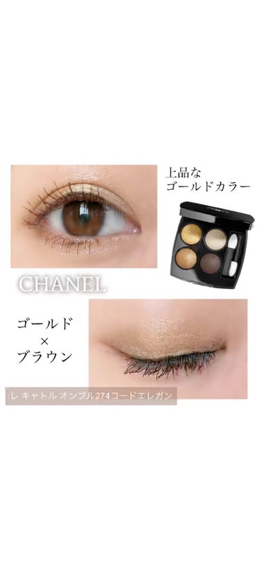 CHANEL レ キャトル オンブルのクチコミ「今日はCHANELの274コードエレガンを使って、ゴールドメインの締め色ブラウンでメイク👀🌟
.....」（1枚目）