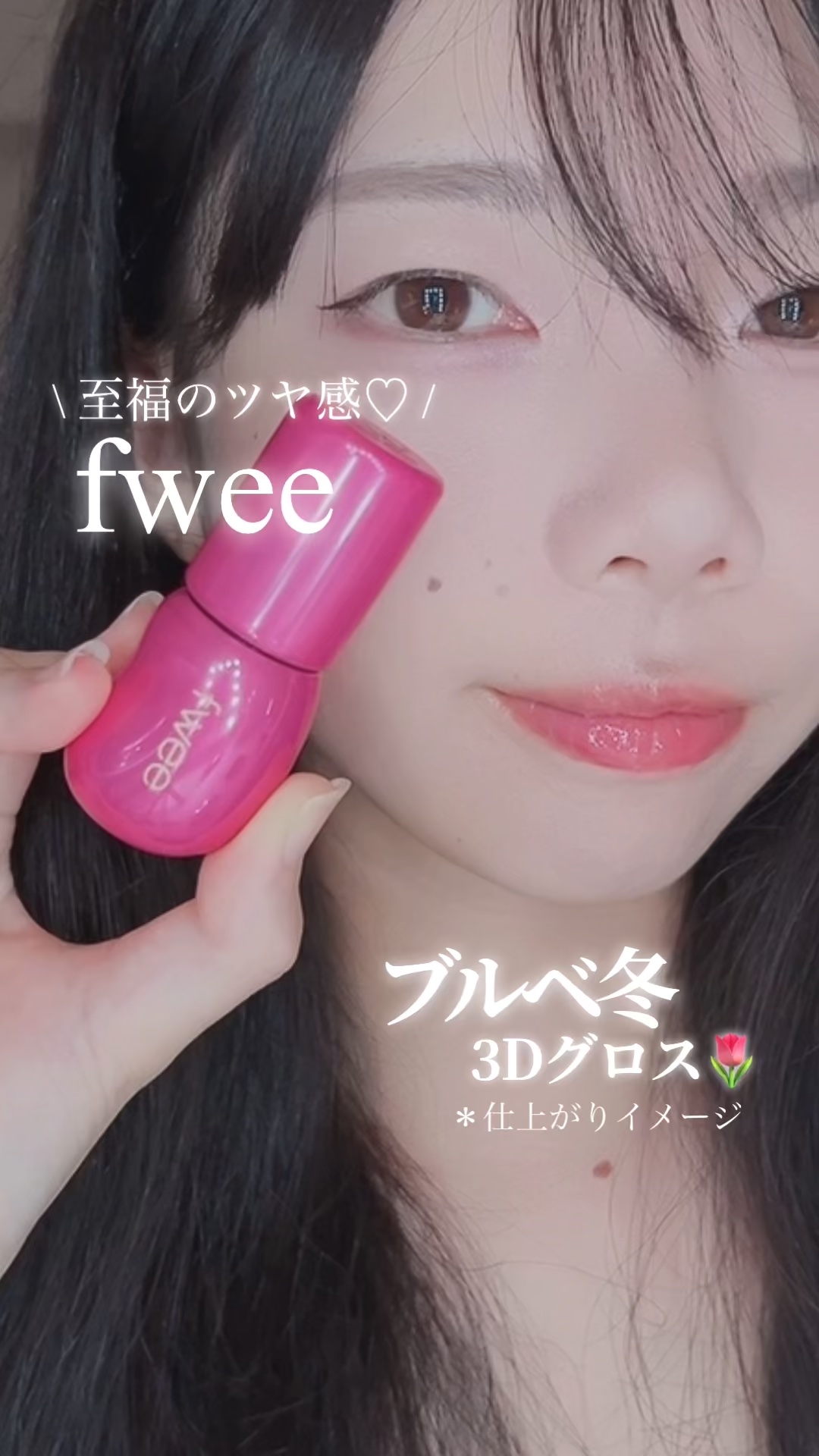 フィー 3Dボリューミンググロス/fwee/リップグロスの動画クチコミ2つ目