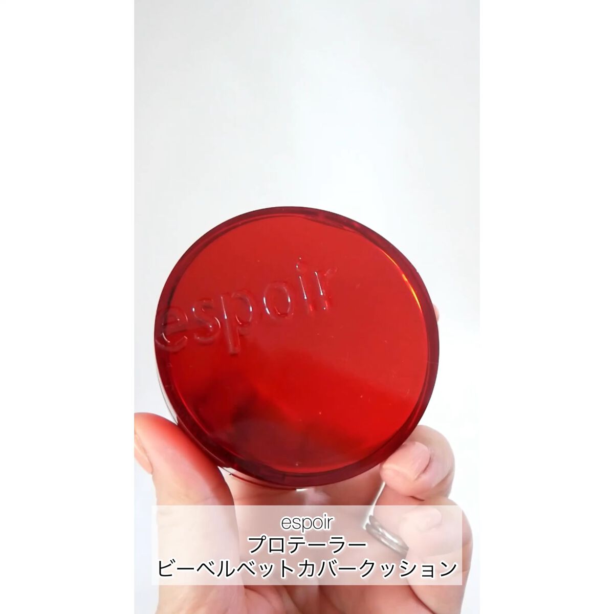 プロテーラービーベルベットカバークッション/espoir/クッションファンデーションの人気ショート動画