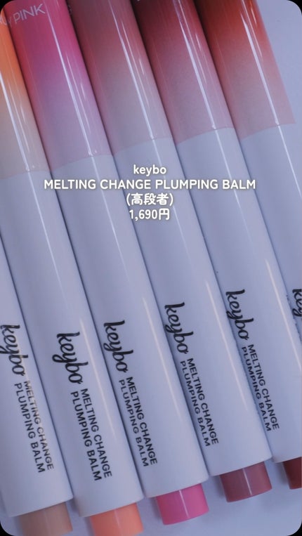MELTING CHANGE PLUMPING BALM/keybo/口紅の動画クチコミ3つ目