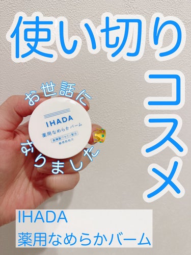 イハダ 薬用クリアバーム/IHADA/フェイスバームの人気ショート動画