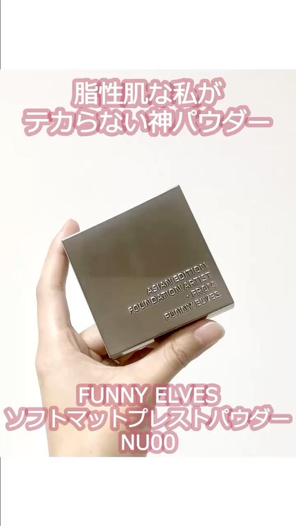 ソフトマットプレストパウダー/FUNNY ELVES方里/プレストパウダーの人気ショート動画