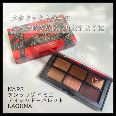  アンラップド ミニアイシャドーパレット LAGUNA /NARS/アイシャドウパレットを使ったクチコミ（1枚目）