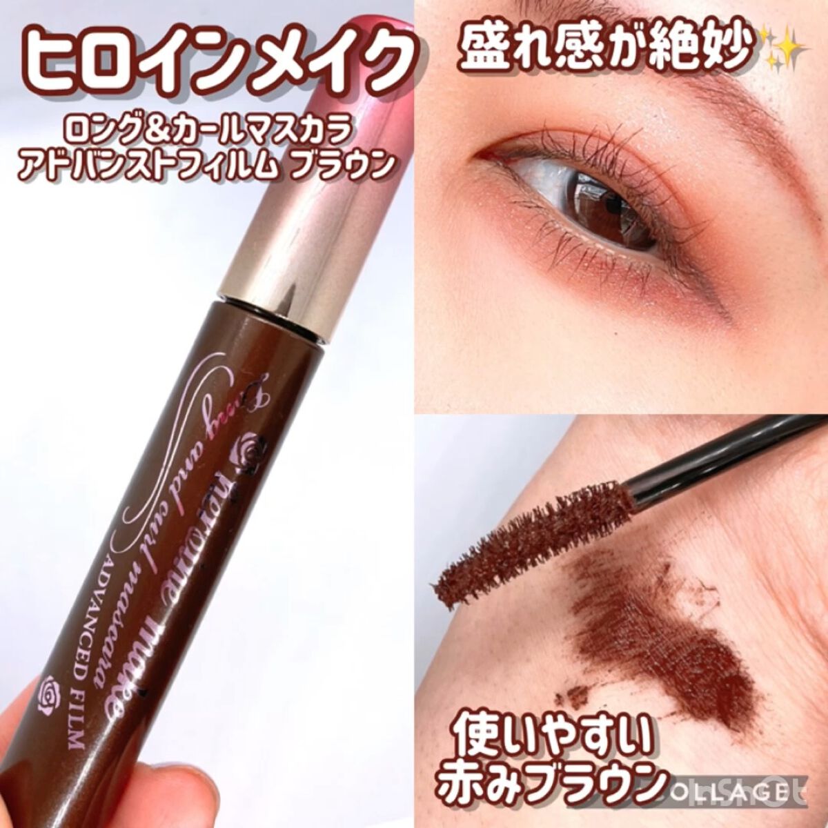 ロング＆カールマスカラ アドバンストフィルム/ヒロインメイク/マスカラを使ったクチコミ（1枚目）