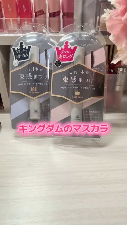 キングダム 束感ロングマスカラ/キングダム/マスカラの人気ショート動画