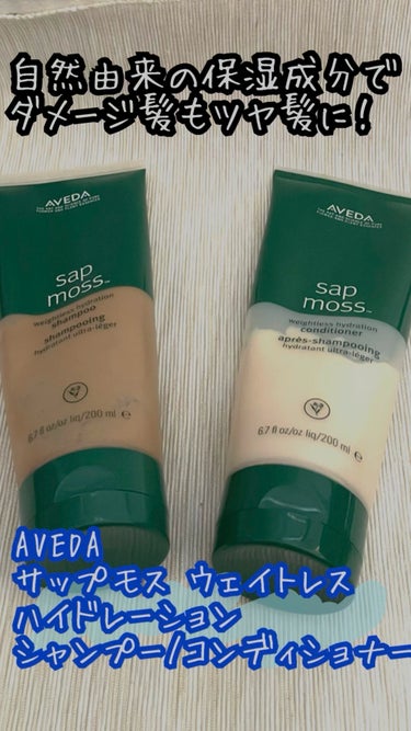 サップモス ウェイトレス ハイドレーション シャンプー／コンディショナー/AVEDA/シャンプー・コンディショナーの動画クチコミ1つ目