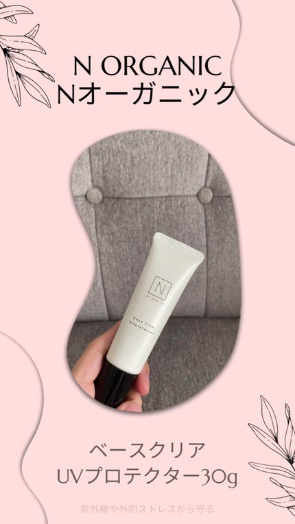 ベース クリアUVプロテクター/N organic/日焼け止めクリームの人気ショート動画