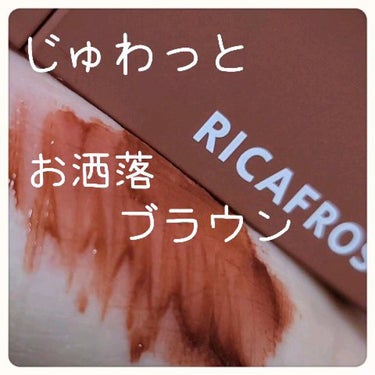 ジューシーリブティント/RICAFROSH/口紅を使ったクチコミ（1枚目）