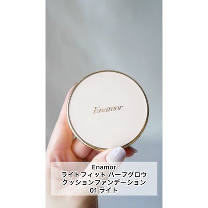 ライトフィット ハーフグロウ クッションファンデーション/Enamor/クッションファンデーションの人気ショート動画