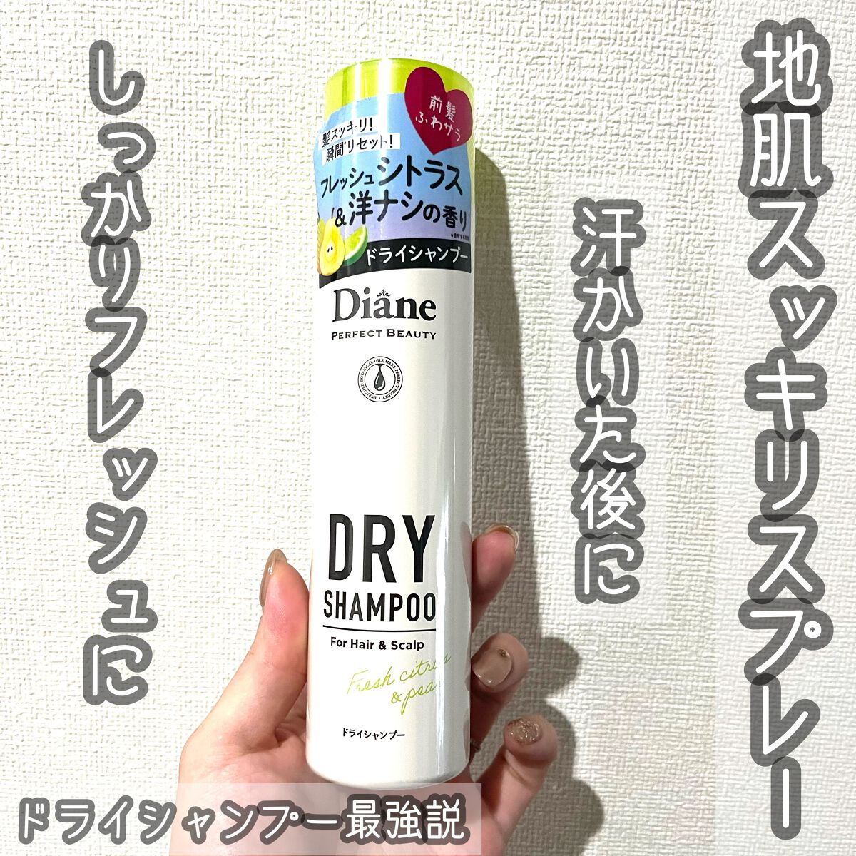 パーフェクトビューティードライシャンプー フレッシュシトラスペアの香り/ダイアン/ドライシャンプーの人気ショート動画