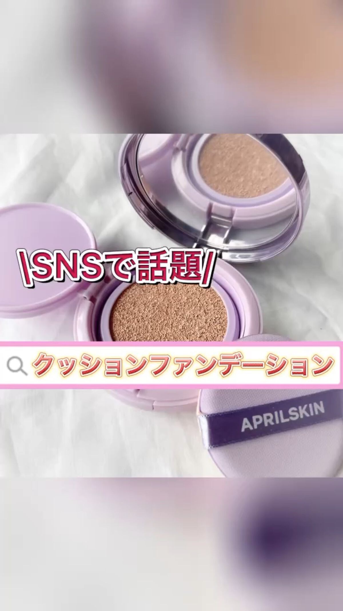 ウルトラスリムクッション＋レフィルセット/APRILSKIN/クッションファンデーションの動画クチコミ1つ目