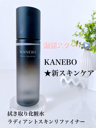 ラディアント　スキン　リファイナー/KANEBO/化粧水の動画クチコミ1つ目
