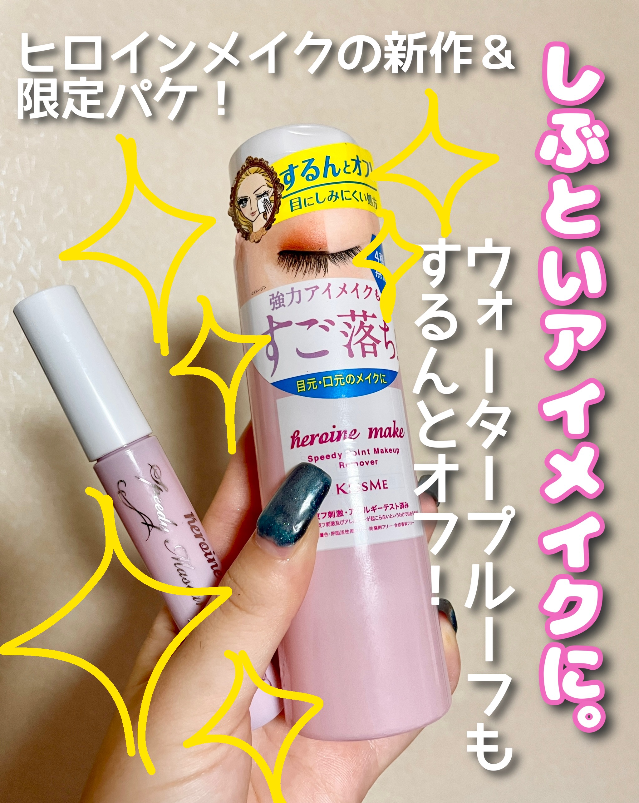 ヒロインメイクＳＰ スピーディーマスカラリムーバー/ヒロインメイク/ポイントメイクリムーバーの動画クチコミ5つ目