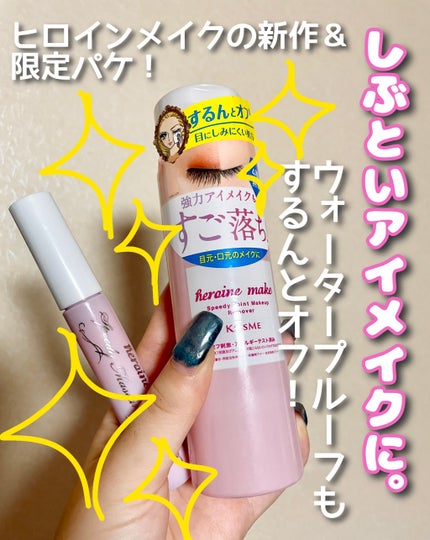 スピーディーポイントメイクリムーバー/ヒロインメイク/ポイントメイクリムーバーの人気ショート動画